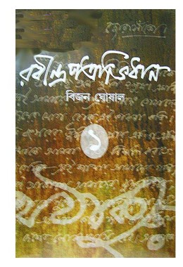 Rabindra Patrabhidhan (Vol : 1)